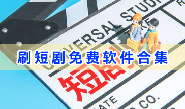 刷短剧免费软件合集-刷短剧免费软件哪个好-手机刷短剧免费的软件推荐