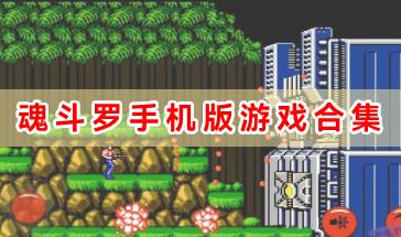 魂斗罗手机版游戏合集-魂斗罗系列游戏下载大全-魂斗罗手游哪个好玩