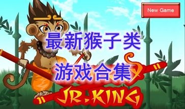 最新的猴子类游戏分享-最热门的猴子类游戏有哪些-最好玩的猴子类游戏推荐
