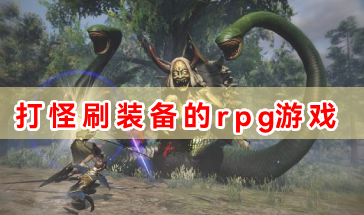 打怪刷装备的rpg游戏大全