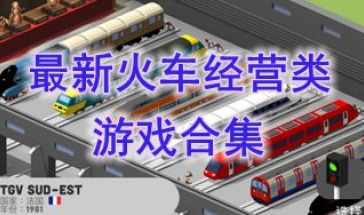 最新的火车经营类游戏推荐-最热门的火车经营类游戏分享-最好玩的火车经营类游戏盘点