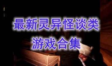 最新的灵异怪谈类游戏推荐-最热门的灵异怪谈类游戏盘点-最好玩的灵异怪谈类游戏有哪些