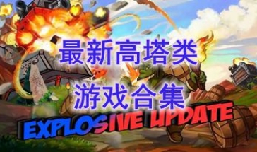 最新的高塔类游戏推荐-最热门的高塔类游戏有哪些-最好玩的高塔类游戏介绍