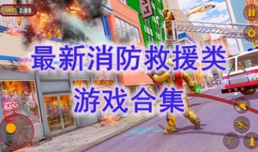 最新的消防救援类游戏介绍-最热门的消防救援类游戏分享-最好玩的消防救援类游戏盘点