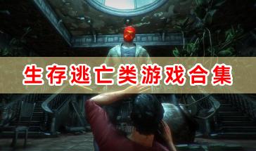 生存逃亡类游戏合集-好玩的生存逃亡游戏有哪些-刺激的生存逃亡类游戏推荐