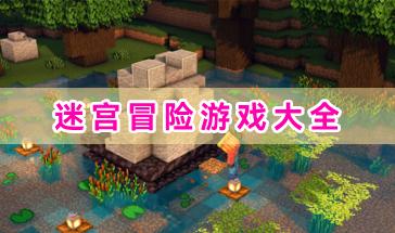 迷宫冒险游戏大全-好玩的迷宫冒险游戏有哪些-热门迷宫冒险游戏推荐