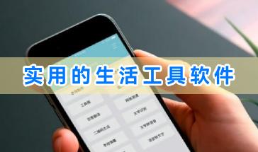 实用的生活工具软件合集