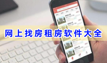 网上找房租房软件大全-网上找房租房软件哪个好-精选找房租房软件合集