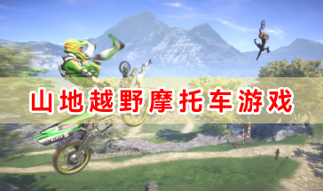 好玩的山地越野摩托车游戏合集-山地越野摩托车类游戏推荐-好玩的山地越野游戏大全