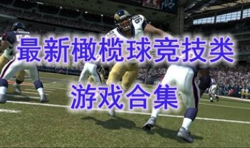 2024最新的橄榄球竞技类游戏推荐-2024最热门的橄榄球竞技类游戏盘点-2024最好玩的橄榄球竞技类游戏介绍
