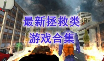 最新的拯救类游戏推荐-最好玩的拯救类游戏有哪些-最热门的拯救类游戏介绍