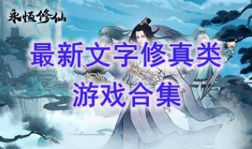 最新的文字修真类游戏推荐-最热门的文字修真类游戏盘点-最好玩的文字修真类游戏分享