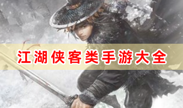 热门江湖侠客类手游大全-江湖侠客类手游有哪些-热门江湖侠客类手游盘点推荐