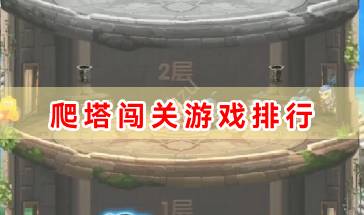 爬塔闯关游戏排行推荐-休闲爬塔闯关游戏有哪些-热门爬塔闯关游戏排行榜TOP100