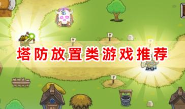 好玩的塔防放置类游戏推荐-塔防放置类游戏排行-热门塔防放置类游戏大全
