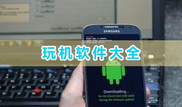 玩机软件大全-好用的玩机软件有哪些-安卓玩机必备软件合集