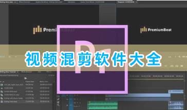 手机视频混剪软件大全-视频混剪软件有哪些-视频混剪软件手机版下载推荐
