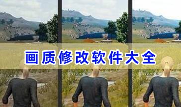 PUBG画质修改软件大全-画质修改软件哪个好-吃鸡游戏画质修改工具推荐
