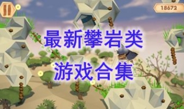 最新的攀岩类游戏推荐-最好玩的攀岩类游戏分享-最热门的攀岩类游戏盘点