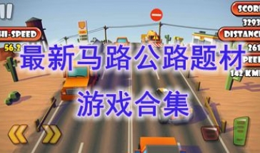 最新的马路公路题材游戏盘点-最热门的马路公路题材游戏介绍-最好玩的马路公路题材游戏分享