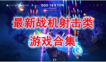最新的战机射击类游戏推荐-最热门的战机射击类游戏有哪些-最好玩的战机射击类游戏介绍