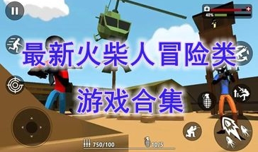 最新的火柴人冒险类游戏推荐-最好玩的火柴人冒险类游戏介绍-最热门的火柴人冒险类游戏有哪些