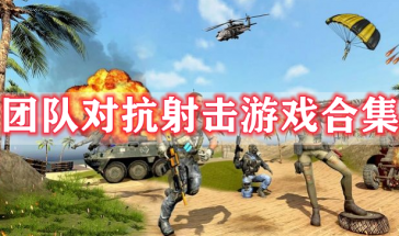 团队对抗射击游戏有哪些-团队对抗射击游戏大全推荐-团队对抗射击游戏排行榜前十名
