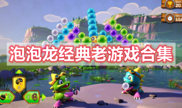 泡泡龙经典老游戏全部推荐-好玩的泡泡龙经典老游戏有哪些-泡泡龙经典老游戏大全