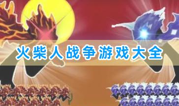 火柴人战争游戏大全-好玩的火柴人战争系列游戏推荐-最新版火柴人战争游戏合集