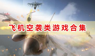 飞机空袭类游戏合集-刺激的飞机空袭轰炸类游戏大全-好玩的飞机空袭类游戏推荐