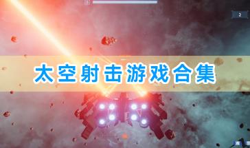 太空射击游戏合集-好玩的太空射击类游戏有哪些-热门的太空射击类游戏大全