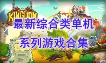 最新的综合类单机系列游戏有哪些-最热门的综合类单机系列游戏盘点-最好玩的综合类单机系列游戏介绍