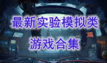 最新的实验模拟类游戏盘点-最热门的实验模拟类游戏有哪些-最好玩的实验模拟类游戏推荐