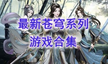 最新的苍穹系列游戏推荐-最热门的苍穹系列游戏盘点-最好玩的苍穹系列游戏有哪些
