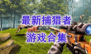 最新的捕猎者游戏推荐-最好玩的捕猎者游戏分享-最热门的捕猎者游戏介绍