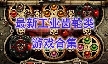 最新的工业齿轮类游戏盘点-最好玩的工业齿轮类游戏分享-最热门的工业齿轮类游戏推荐