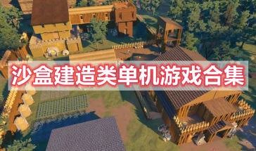 沙盒建造类单机游戏推荐-沙盒建造类单机游戏大全-沙盒建造单机手游排行榜最新前十名