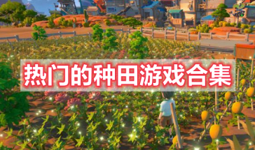热门的种田游戏有哪些-热门的种田游戏推荐-热门的种田游戏排行榜最新前十名