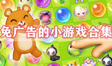 免广告的小游戏有哪些-免广告的小游戏大全手机版-免广告的小游戏推荐