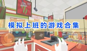 模拟上班的游戏合集-模拟上班打工的游戏有哪些-好玩的模拟上班游戏大全