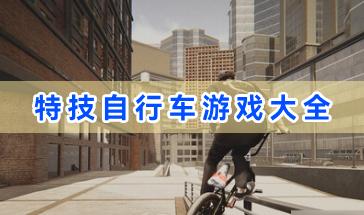 特技自行车游戏大全-好玩的特技自行车游戏有哪些-特技类自行车游戏推荐