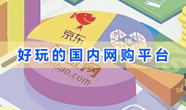 好玩的国内网购平台大全-优质的国内网购平台推荐-热门的国内网购平台排行