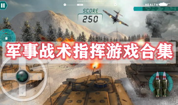 军事战术指挥类手游有哪些-军事战术指挥类手游推荐-军事战术指挥类游戏排行榜最新前十名
