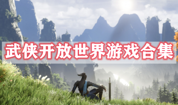 好玩的武侠开放世界手游推荐-武侠开放世界手游有哪些-武侠开放世界手游排行榜最新前十名