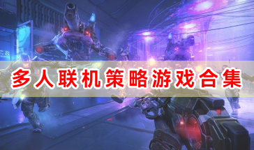 热门多人联机策略游戏合集-好玩的联机策略游戏有哪些-2024多人联机策略游戏手游推荐