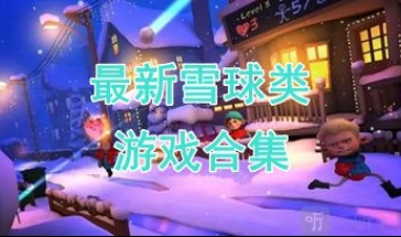最新的雪球类游戏介绍-最热门的雪球类游戏盘点-最好玩的雪球类游戏分享