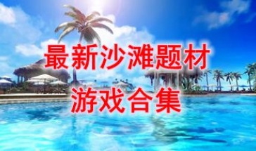 最新的沙滩题材游戏推荐-最热门的沙滩题材游戏盘点-最好玩的沙滩题材游戏有哪些