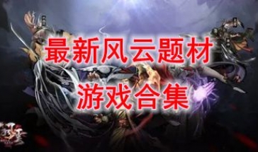 最新的风云题材游戏推荐-最热门的风云题材游戏分享-最好玩的风云题材游戏介绍