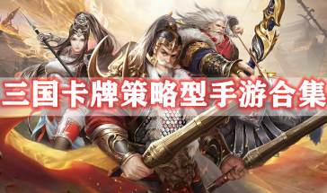 三国卡牌策略型手游有哪些-三国卡牌策略型手游推荐最新-三国卡牌策略型手游排行榜前十