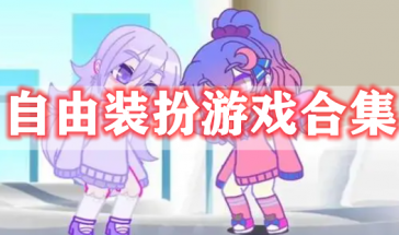 自由装扮游戏有哪些好玩的-自由装扮游戏推荐手游排行榜最新-自由装扮游戏大全